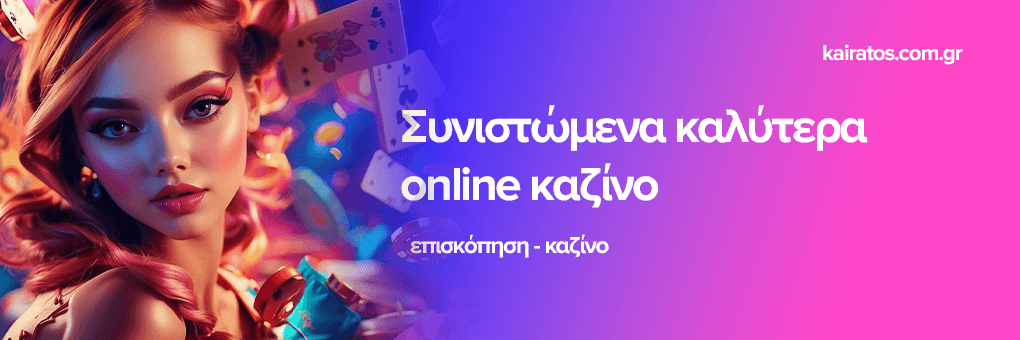 Καλύτερα Online Καζίνο στην Ελλάδα 264742131 Καλύτερα Online Καζίνο στην Ελλάδα 264742131
